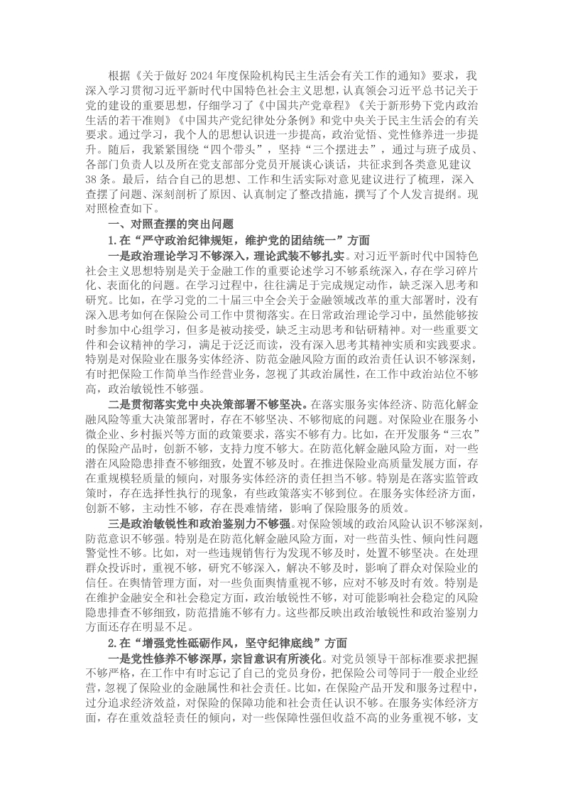 保险公司党委副书记2024年民主生活会对照检查材料（四个带头） - 新网知识库-新网知识库
