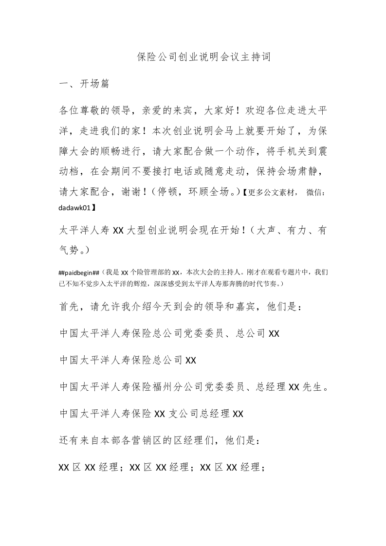 保险公司创业说明会议主持词 - 新网知识库-新网知识库