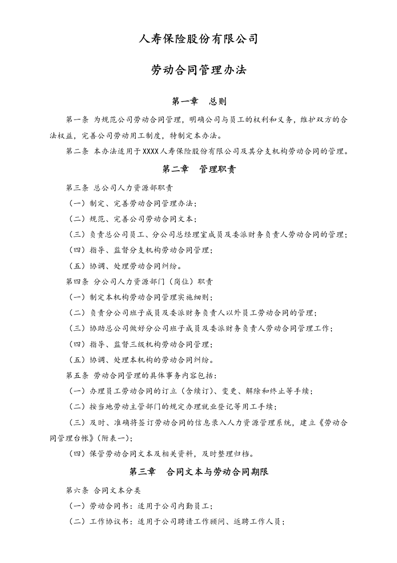 保险公司劳动合同管理办法及关于劳动合同各种表格 - 新网知识库-新网知识库
