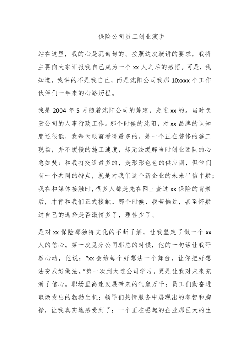 保险公司员工创业演讲 - 新网知识库-新网知识库