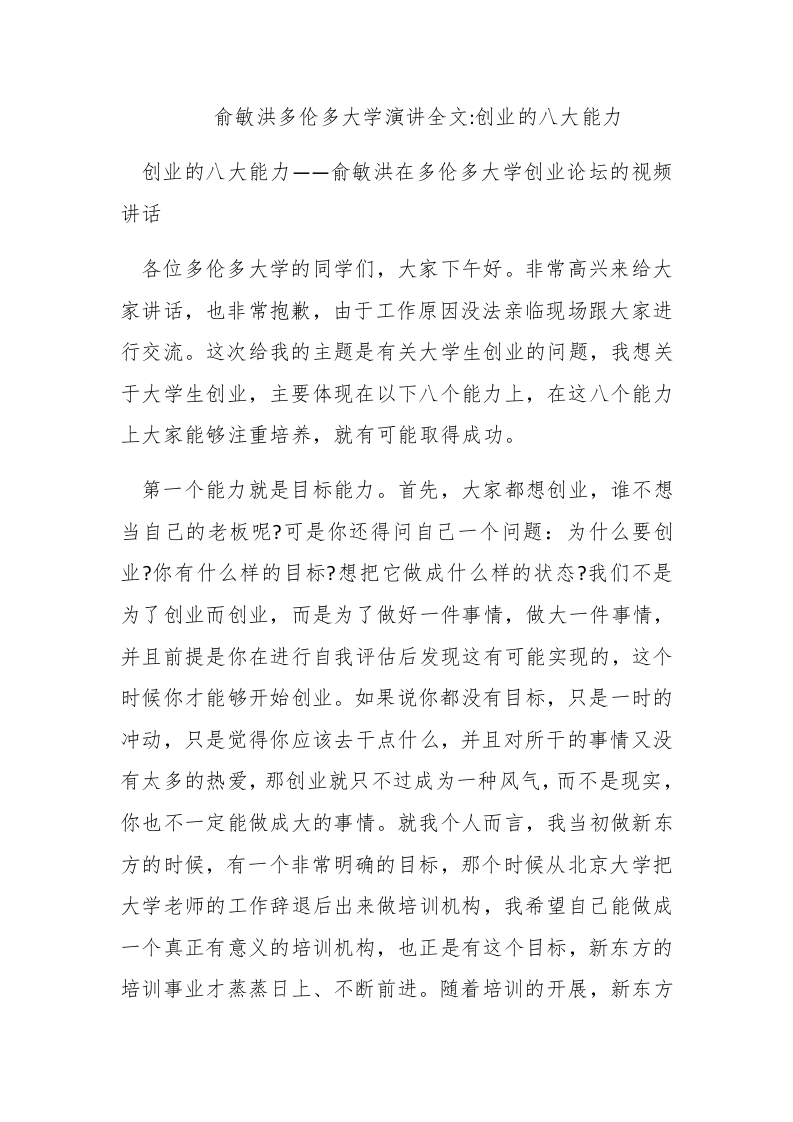 俞敏洪多伦多大学演讲全文-创业的八大能力-新网知识库