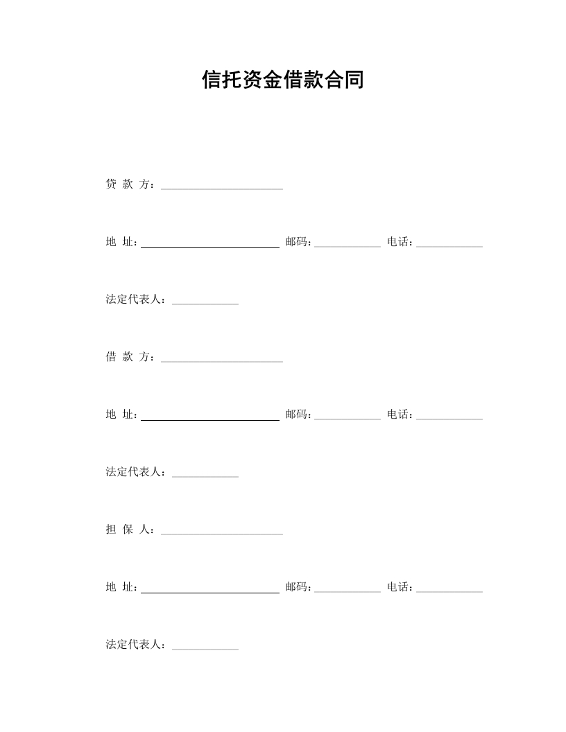 信托资金借款合同 - 新网知识库-新网知识库