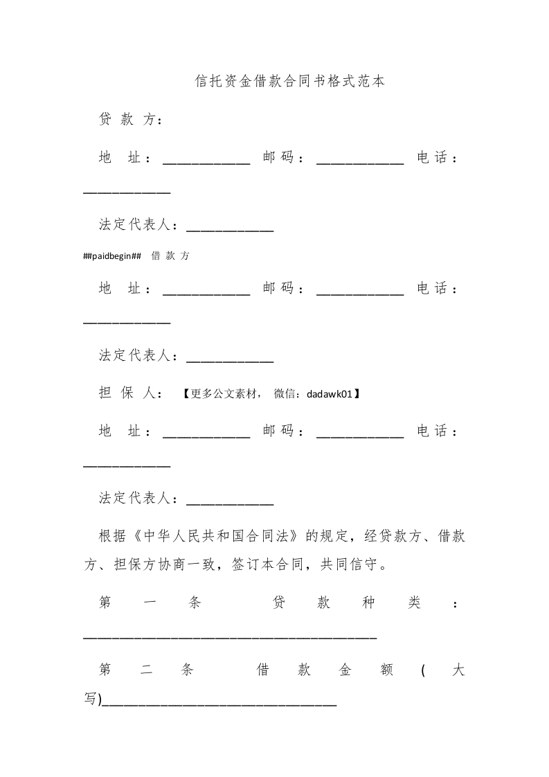 信托资金借款合同书格式范本 - 新网知识库-新网知识库