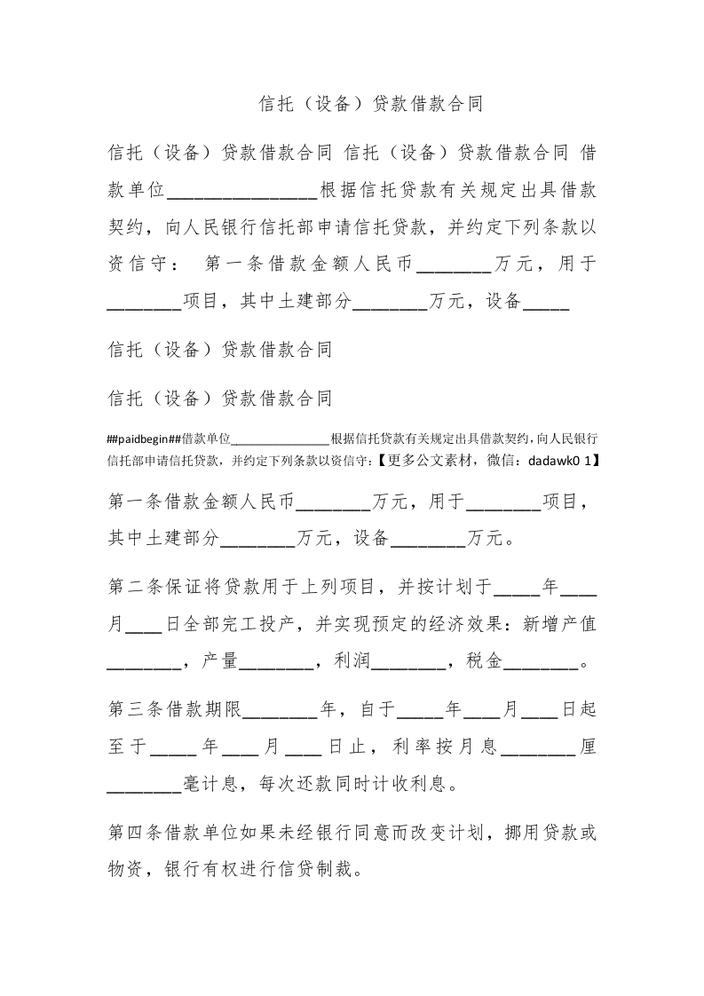 信托（设备）贷款借款合同-新网知识库