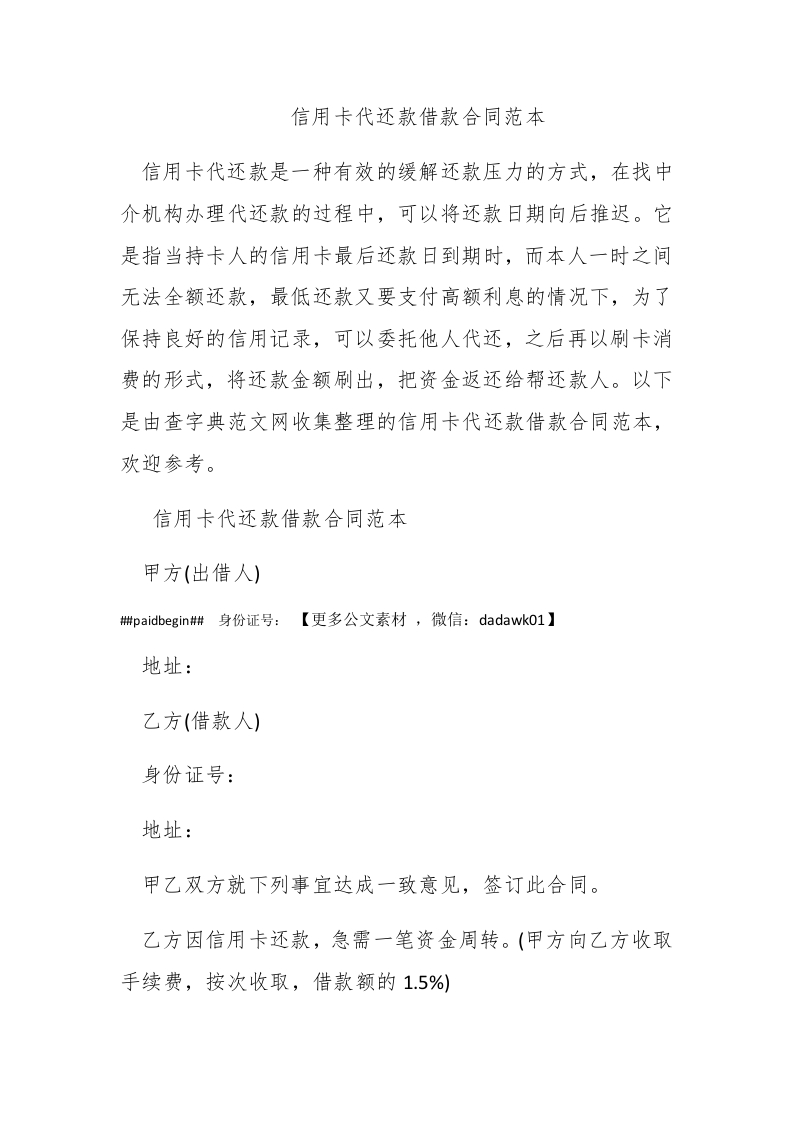 信用卡代还款借款合同范本 - 新网知识库-新网知识库