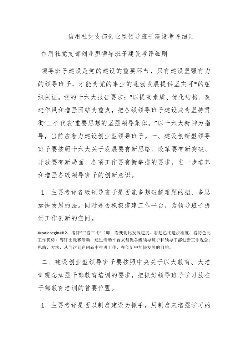信用社党支部创业型领导班子建设考评细则 - 新网知识库-新网知识库