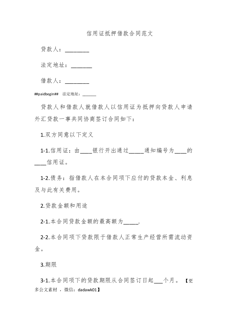 信用证抵押借款合同范文 - 新网知识库-新网知识库