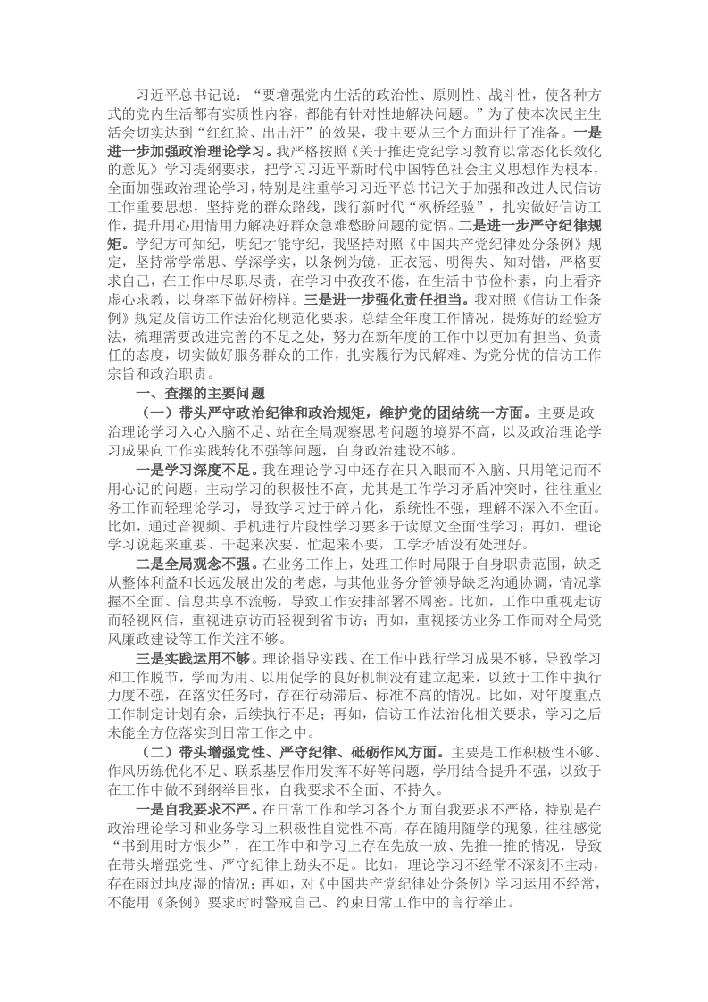 信访系统党员干部2024年民主生活会对照检查材料 - 新网知识库-新网知识库