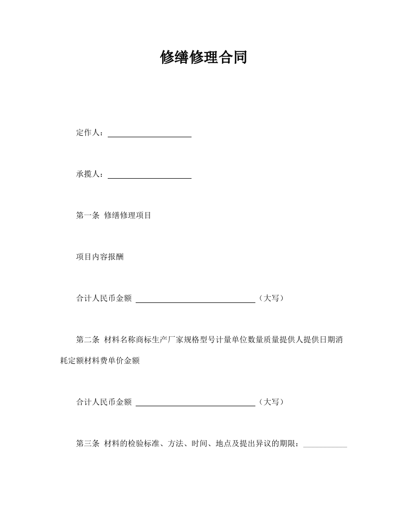 修缮修理合同 - 新网知识库-新网知识库