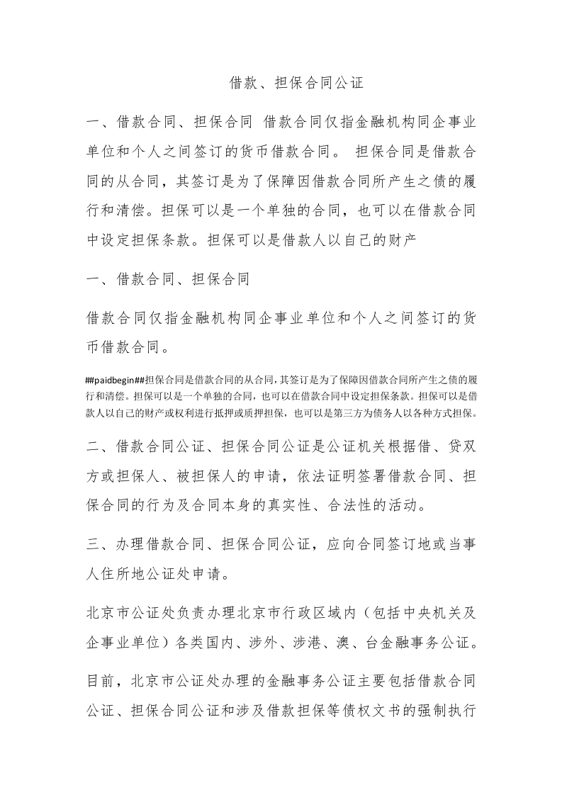 借款、担保合同公证 - 新网知识库-新网知识库