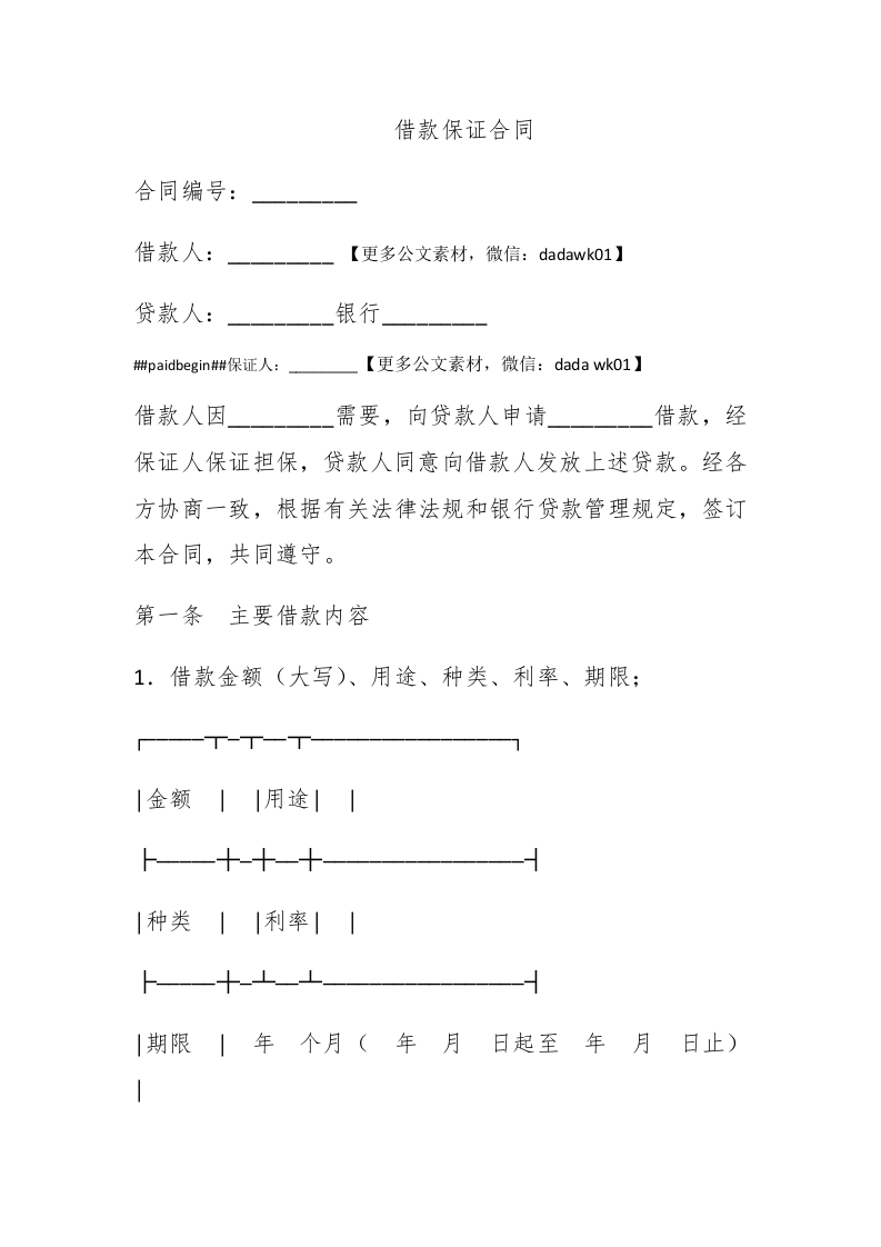 借款保证合同 - 新网知识库-新网知识库