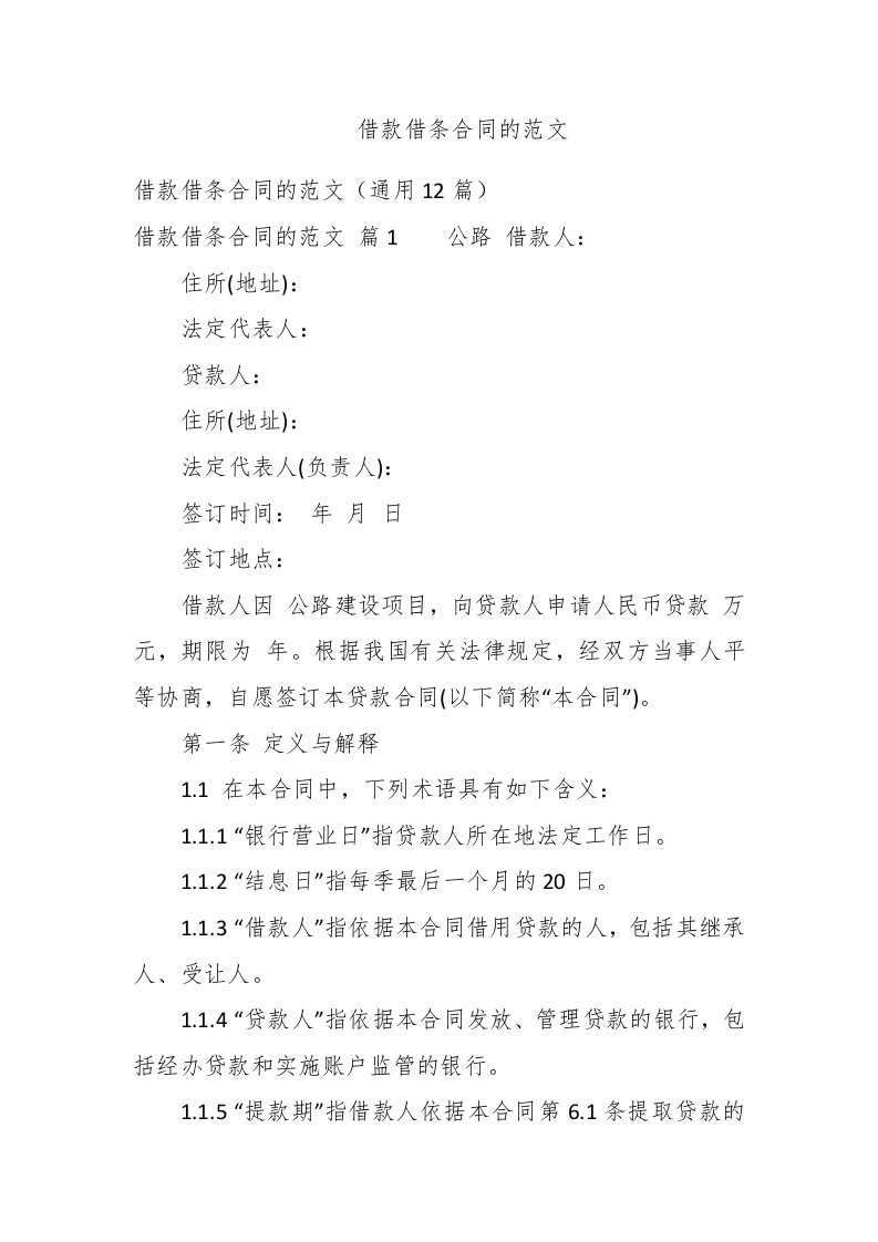 借款借条合同的范文 - 新网知识库-新网知识库