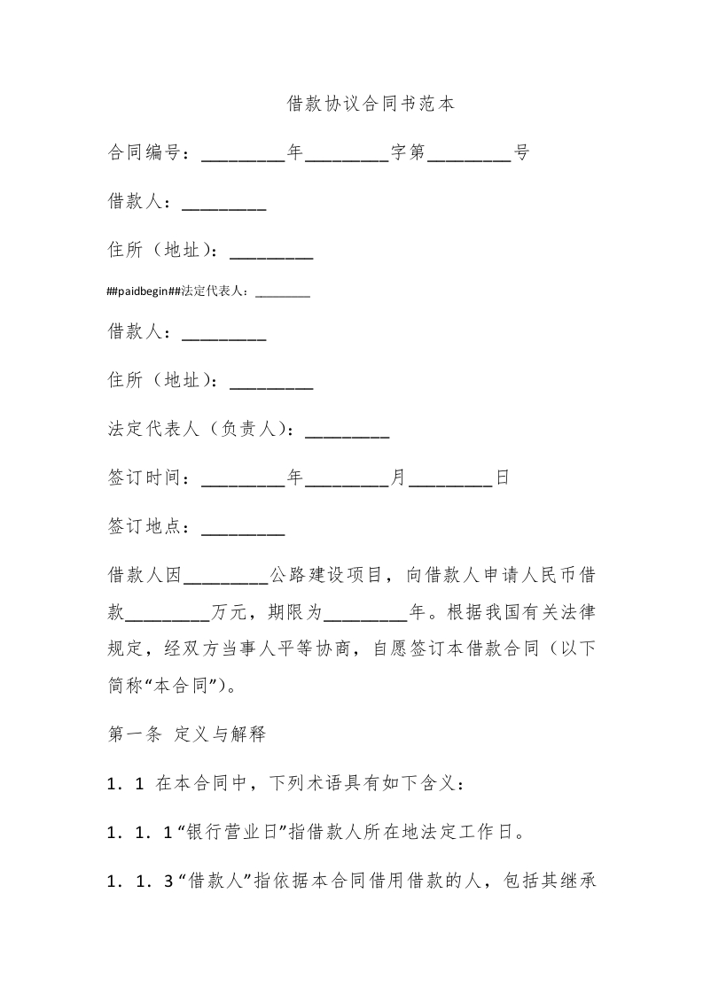 借款协议合同书范本 - 新网知识库-新网知识库