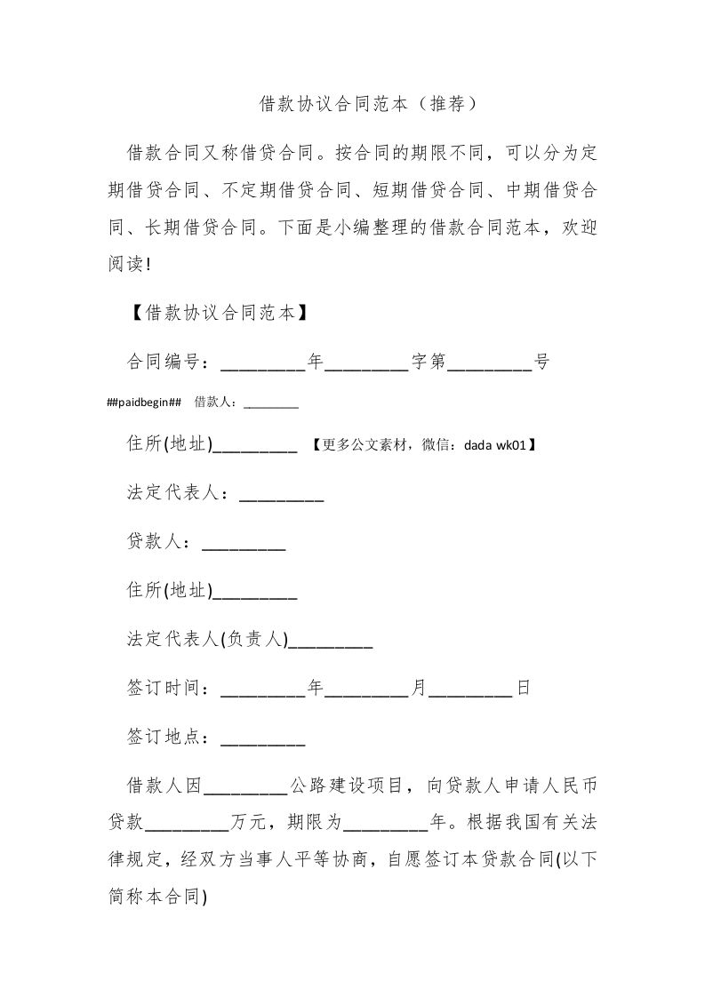 借款协议合同范本（推荐） - 新网知识库-新网知识库
