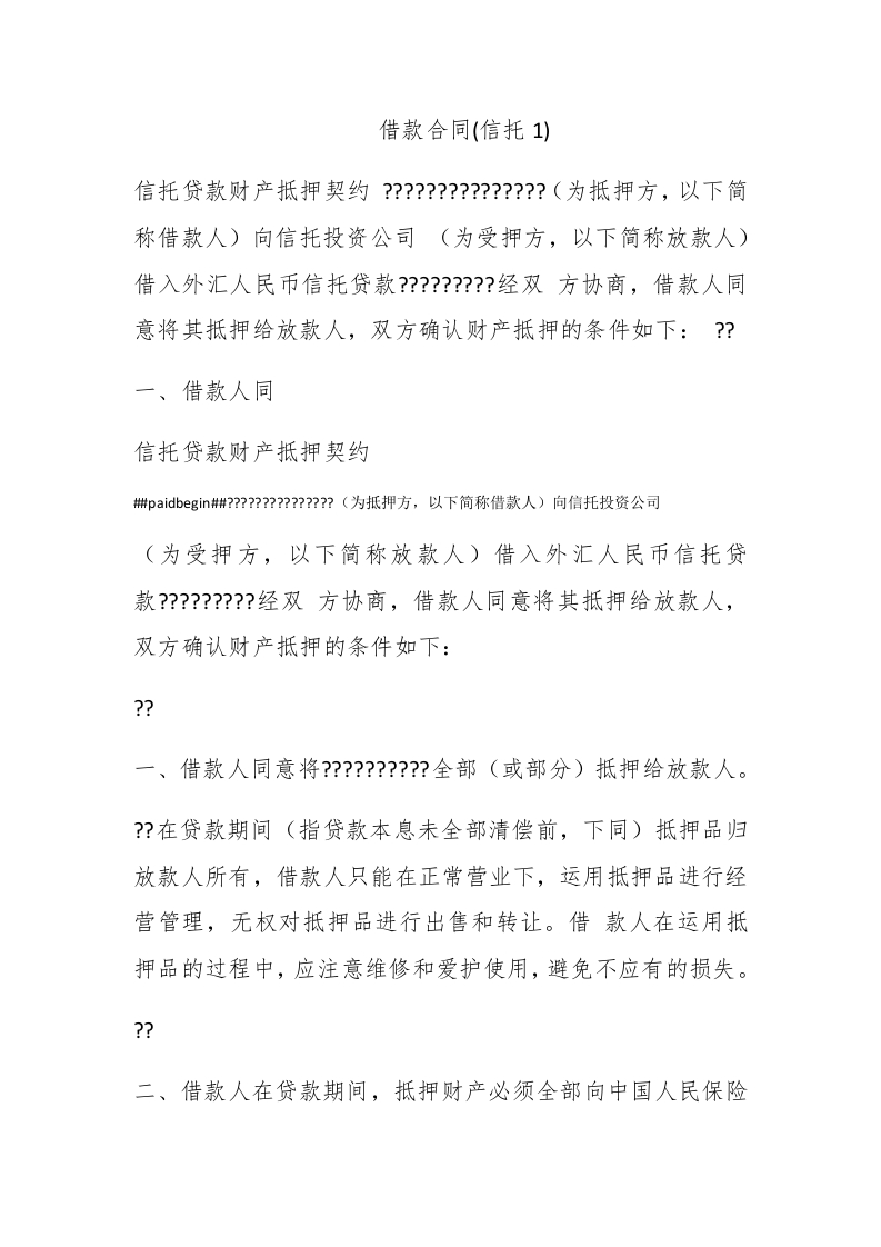 借款合同(信托1) - 新网知识库-新网知识库