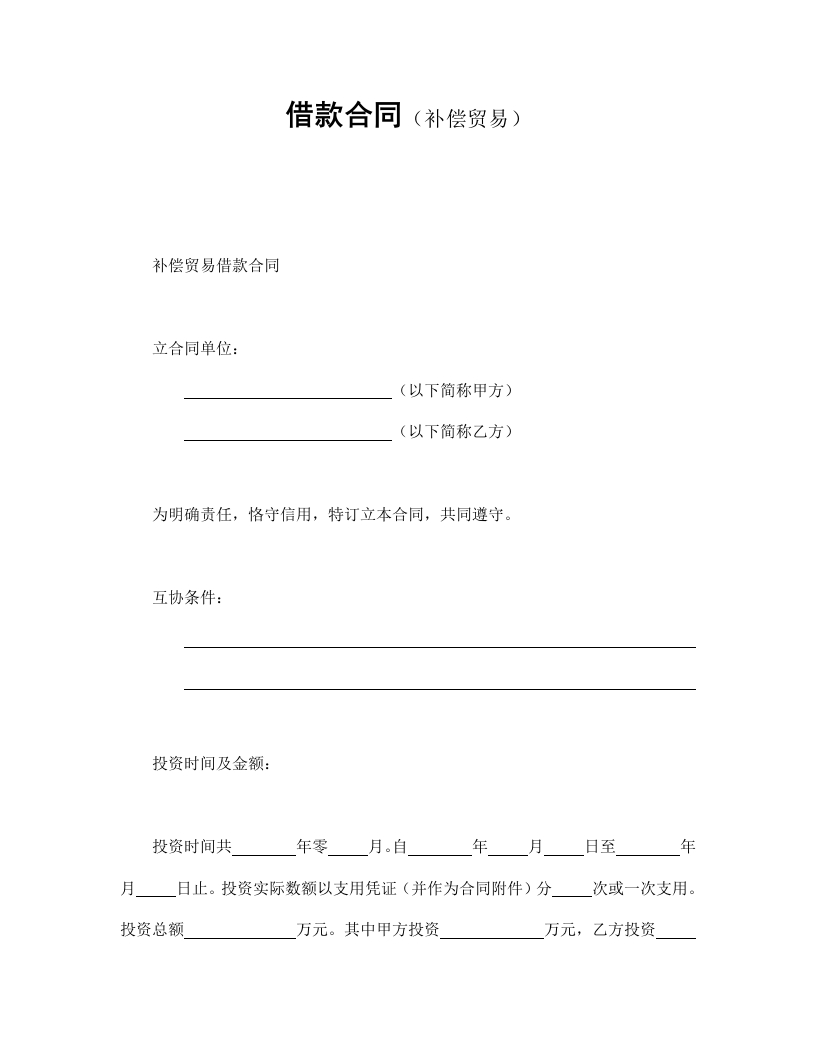 借款合同(补偿交易） - 新网知识库-新网知识库