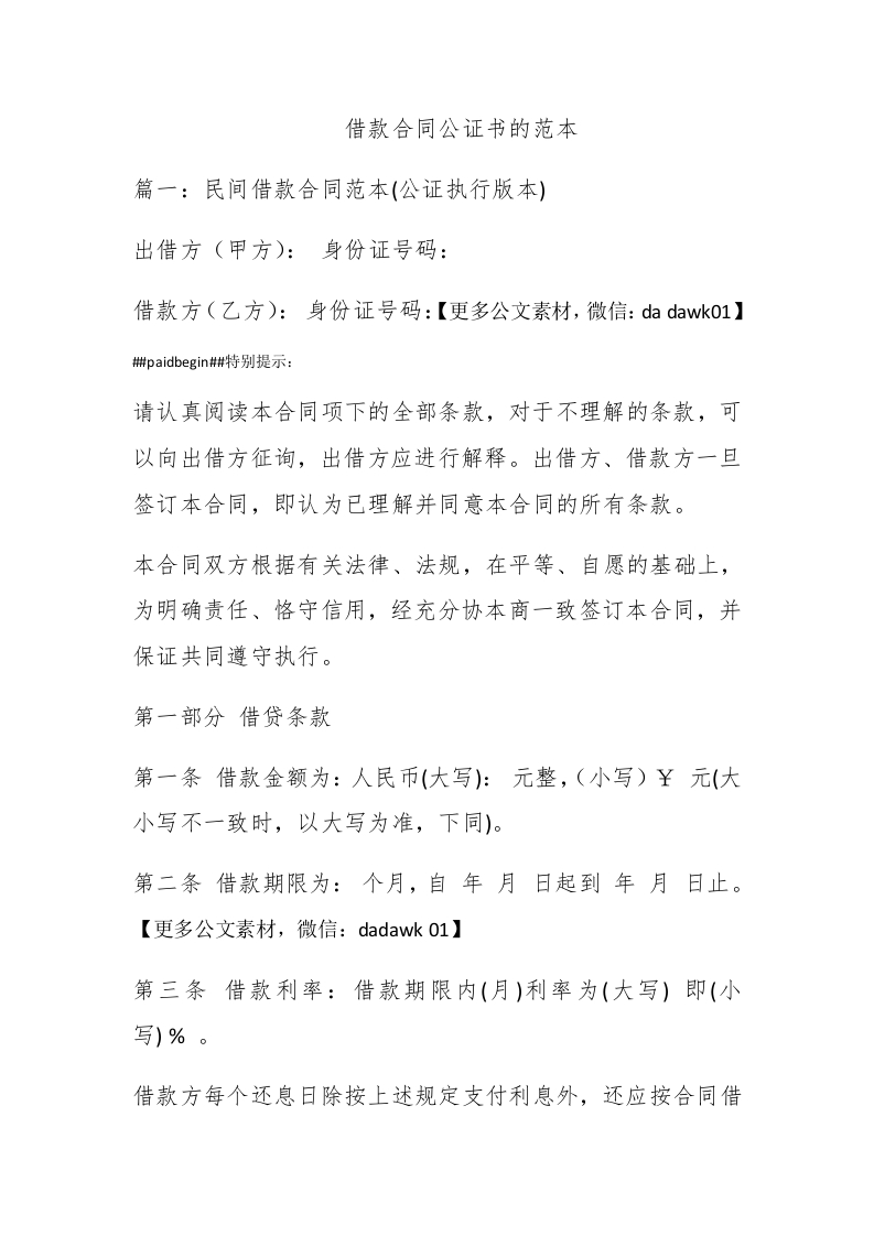 借款合同公证书的范本 - 新网知识库-新网知识库