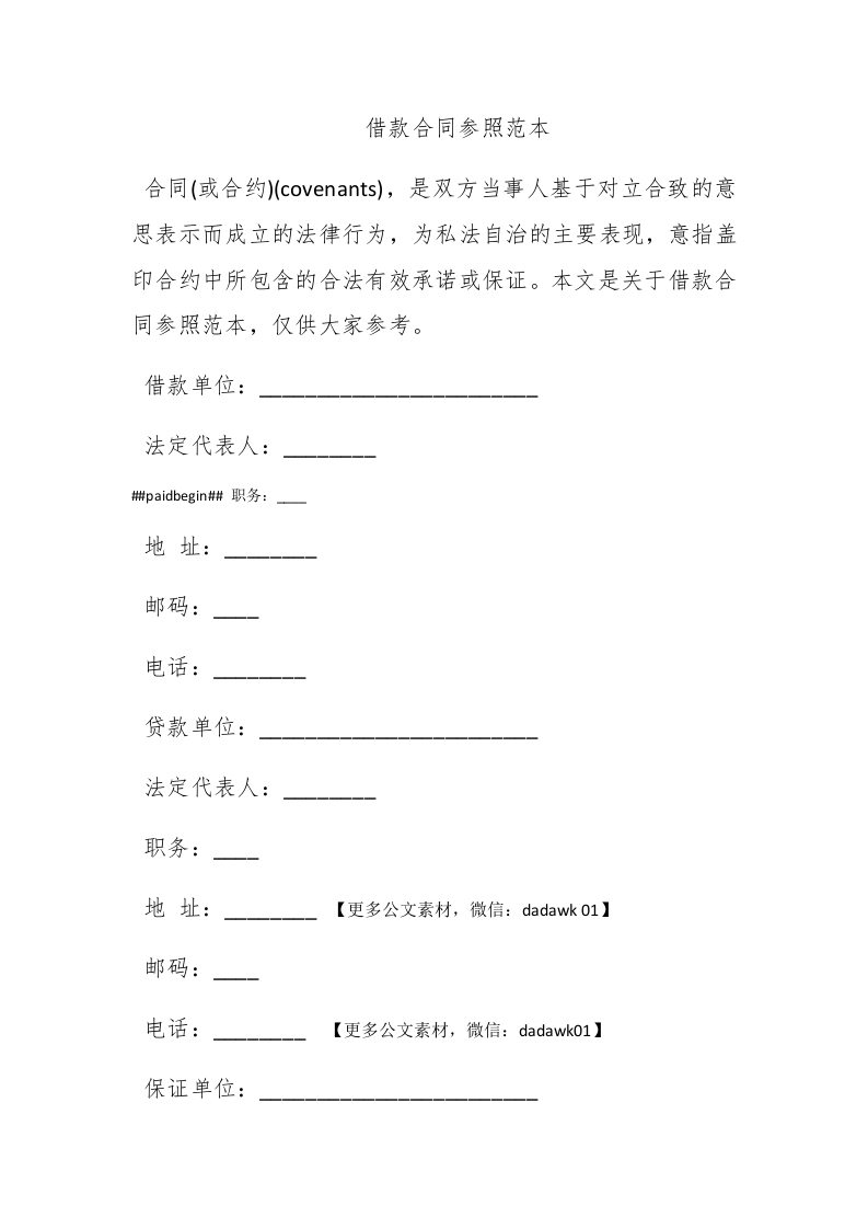 借款合同参照范本-新网知识库