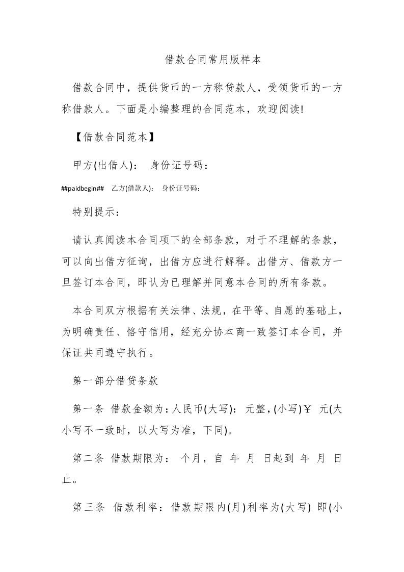 借款合同常用版样本 - 新网知识库-新网知识库