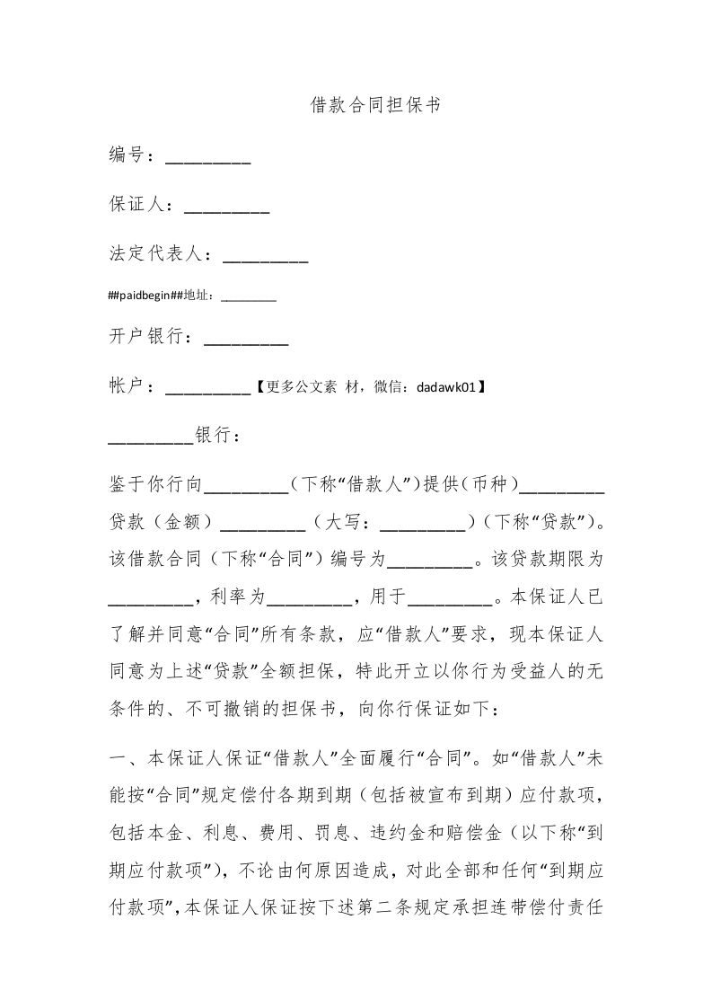 借款合同担保书 - 新网知识库-新网知识库