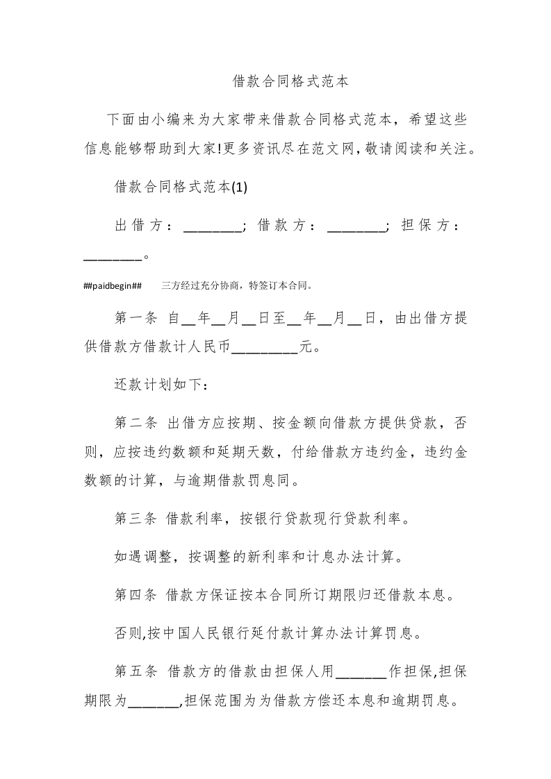 借款合同格式范本 - 新网知识库-新网知识库