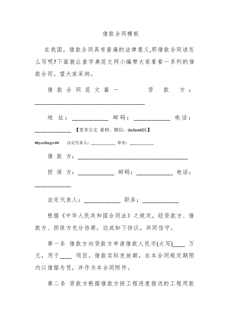 借款合同模板 - 新网知识库-新网知识库