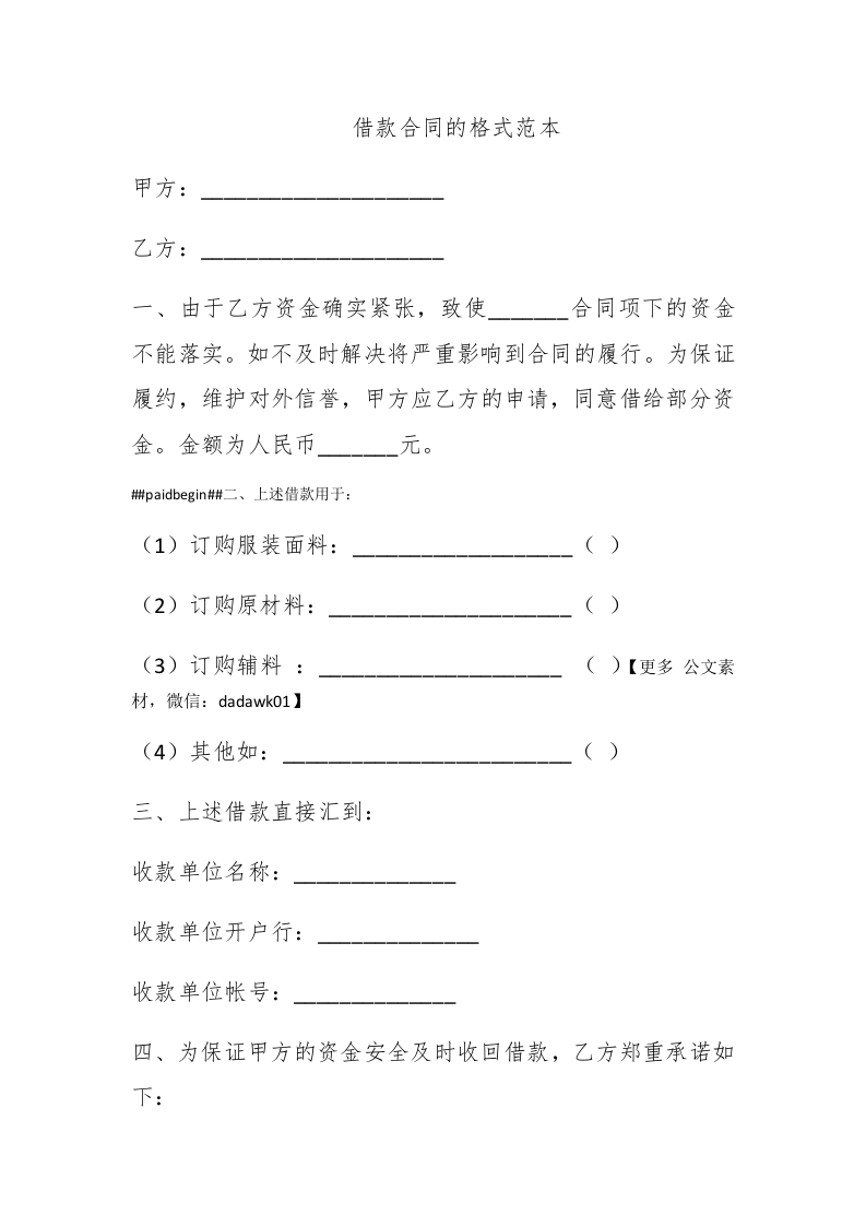 借款合同的格式范本 - 新网知识库-新网知识库