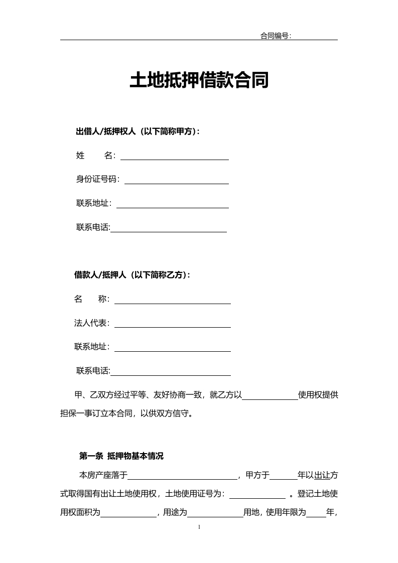 借款合同范本(土地抵押).doc - 新网知识库-新网知识库