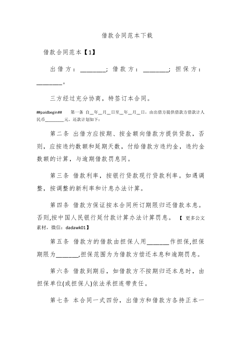 借款合同范本下载 - 新网知识库-新网知识库