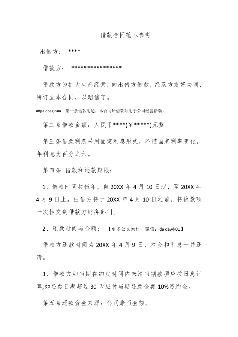 借款合同范本参考 - 新网知识库-新网知识库