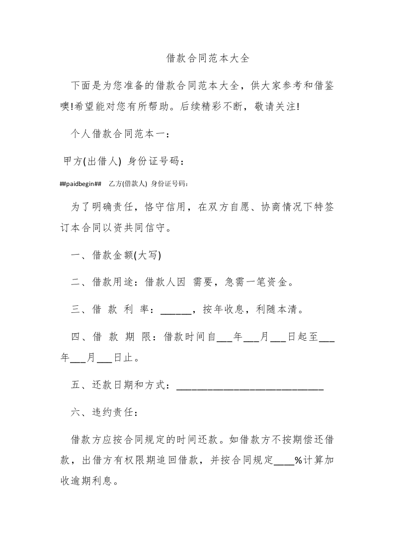 借款合同范本大全 - 新网知识库-新网知识库