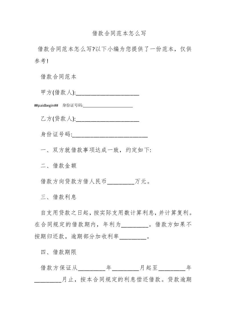 借款合同范本怎么写 - 新网知识库-新网知识库