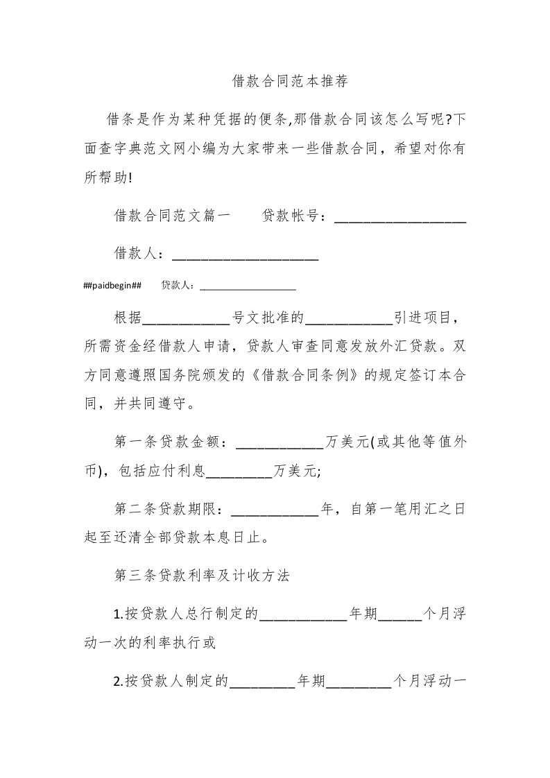 借款合同范本推荐 - 新网知识库-新网知识库