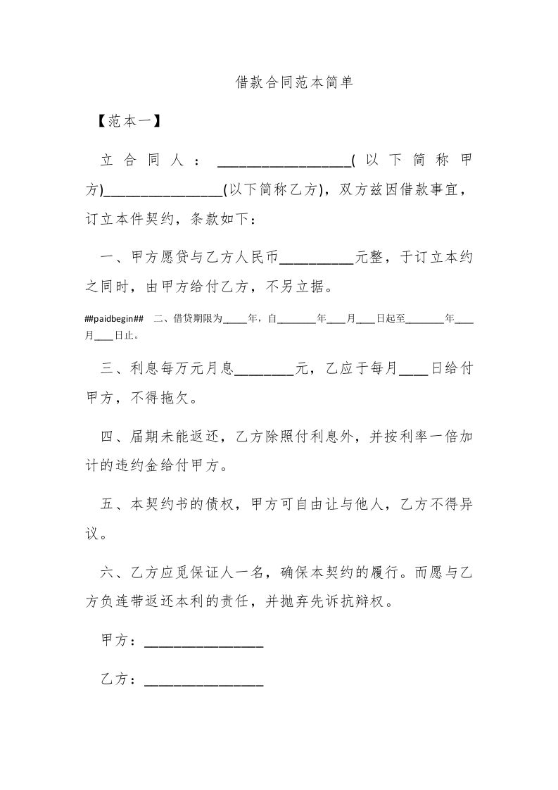 借款合同范本简单-新网知识库