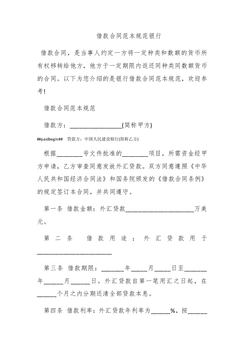 借款合同范本规范银行-新网知识库