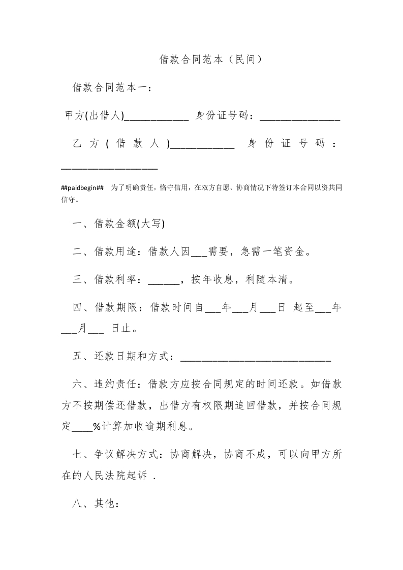借款合同范本（民间） - 新网知识库-新网知识库