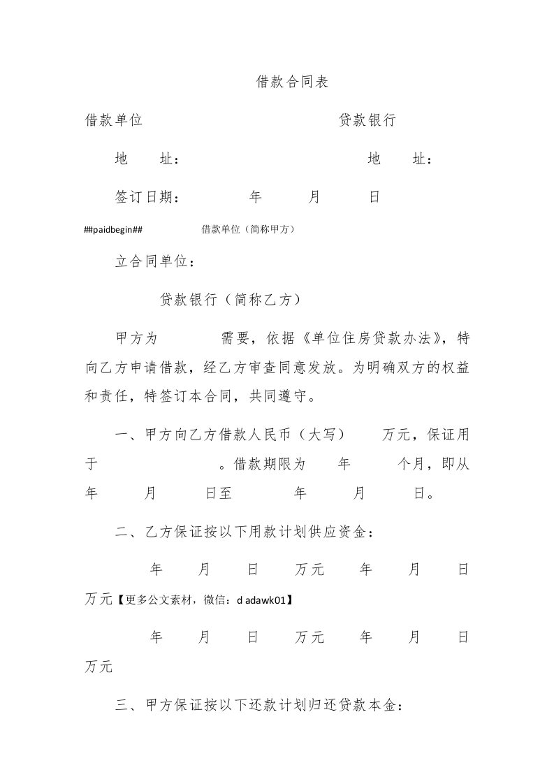 借款合同表 - 新网知识库-新网知识库