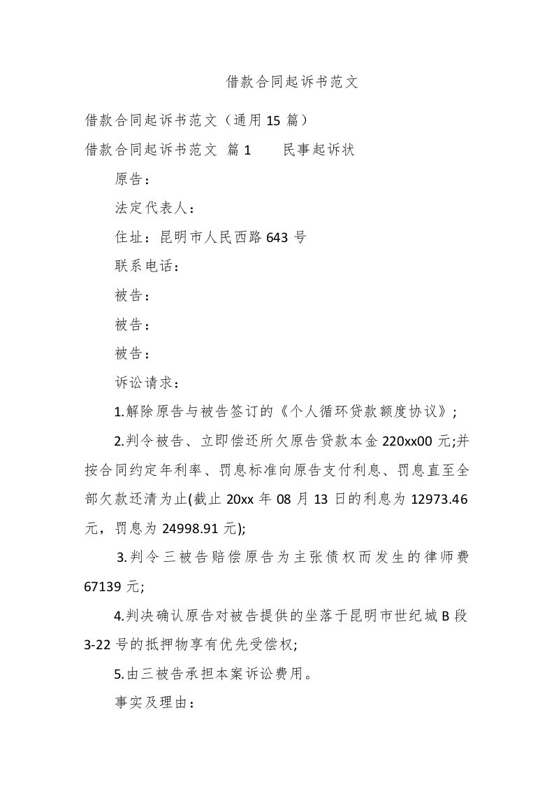 借款合同起诉书范文 - 新网知识库-新网知识库