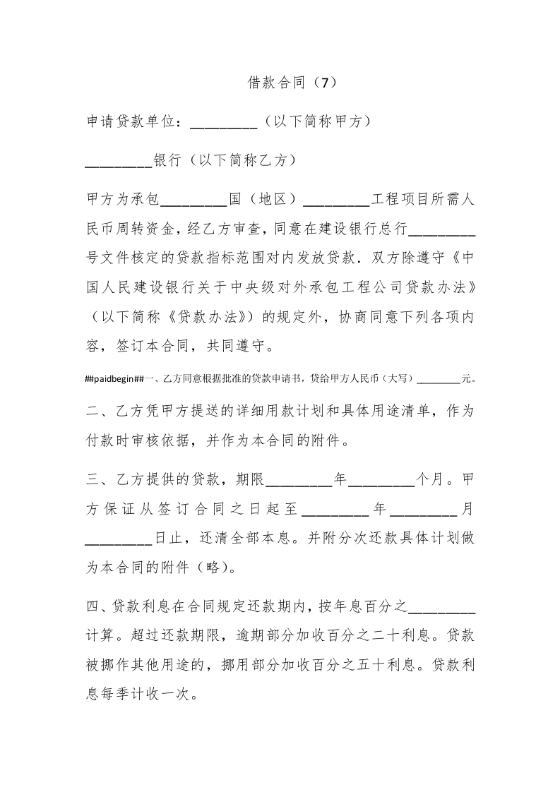借款合同（7） - 新网知识库-新网知识库