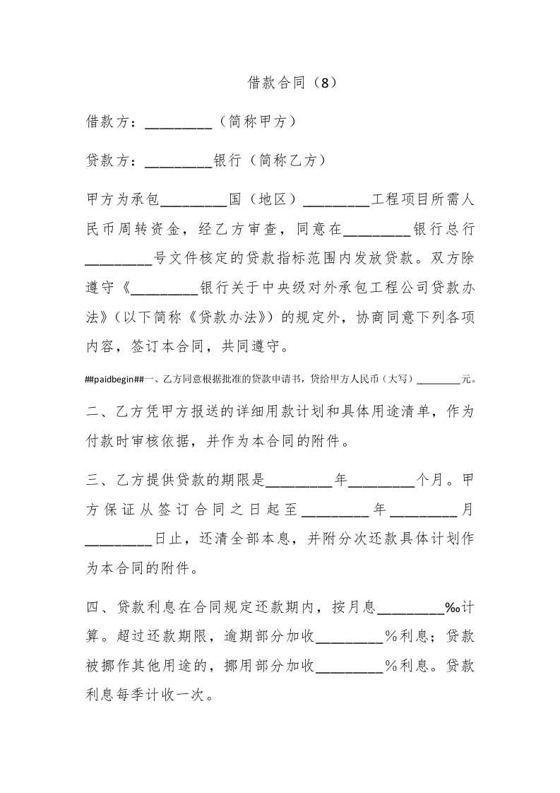 借款合同（8） - 新网知识库-新网知识库