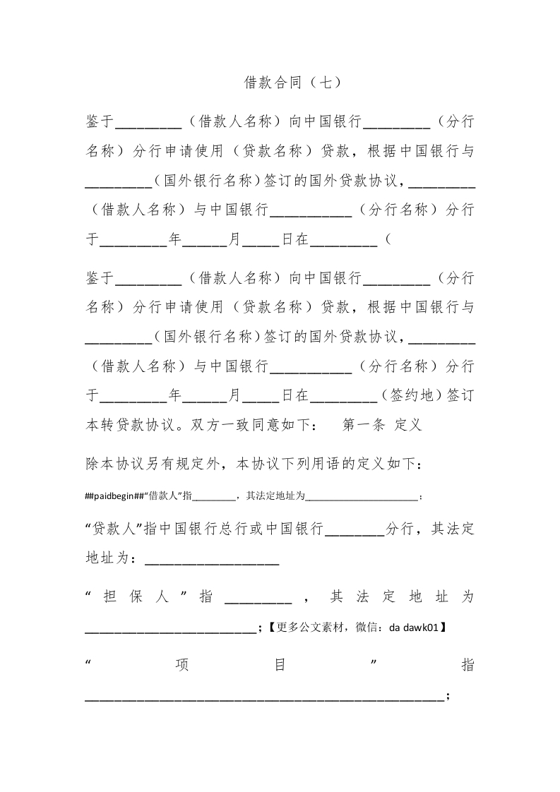 借款合同（七） - 新网知识库-新网知识库