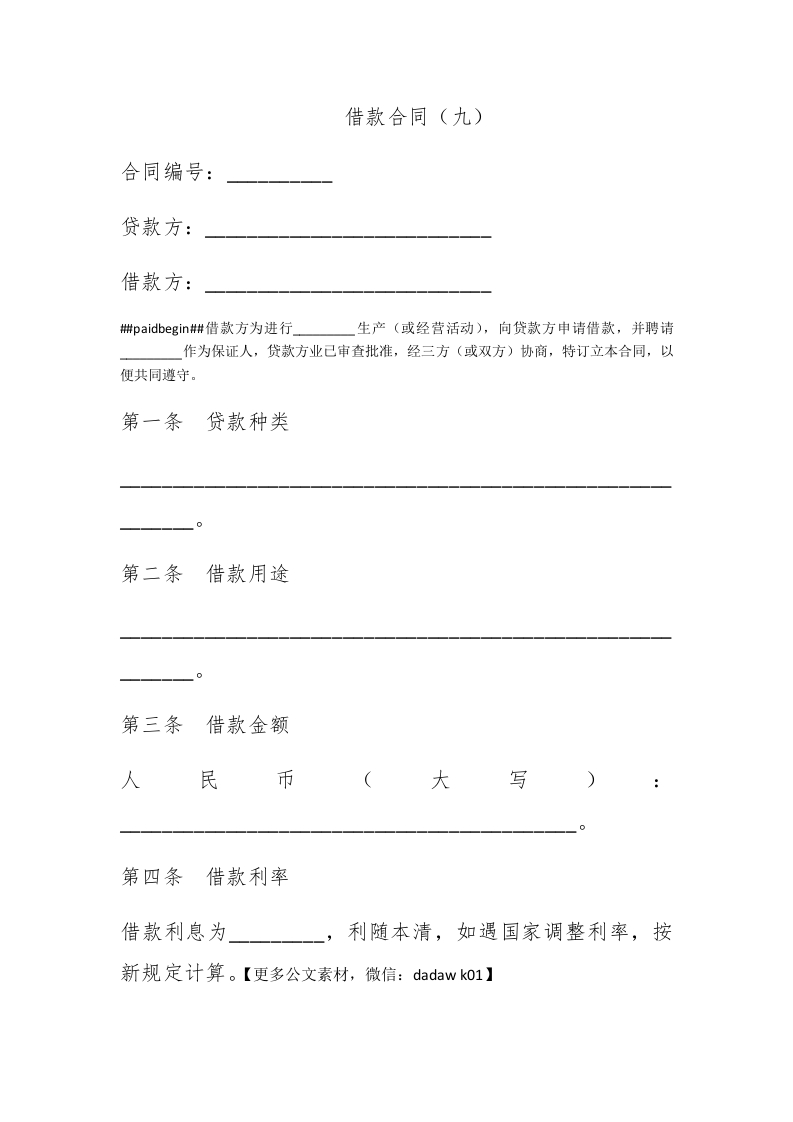 借款合同（九） - 新网知识库-新网知识库