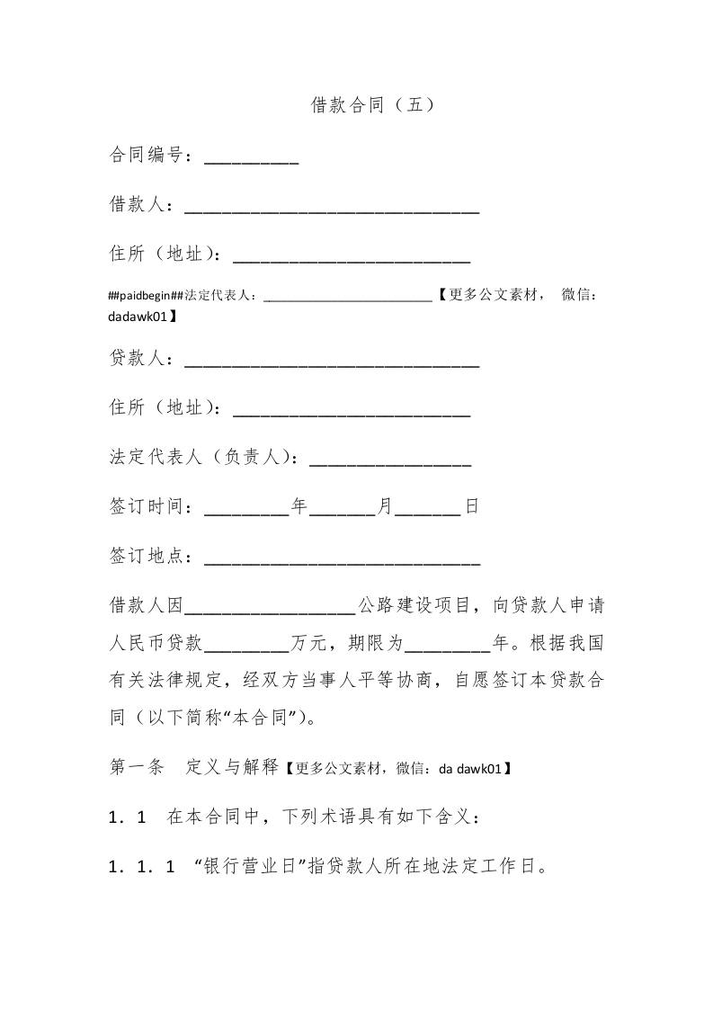 借款合同（五） - 新网知识库-新网知识库