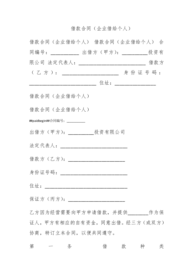 借款合同（企业借给个人） - 新网知识库-新网知识库
