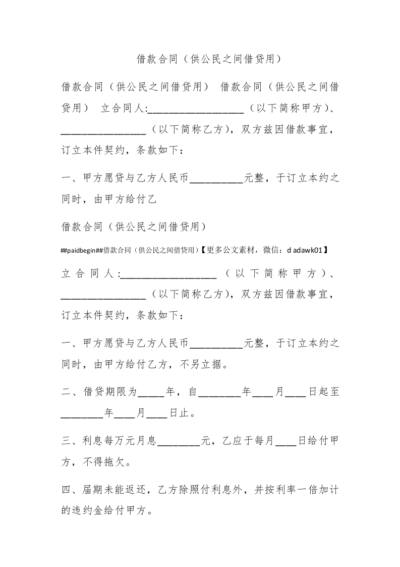 借款合同（供公民之间借贷用） - 新网知识库-新网知识库