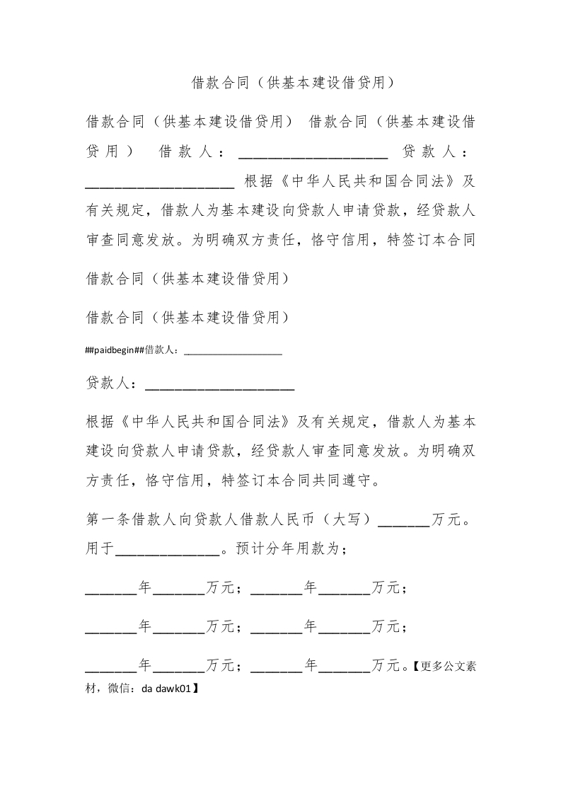 借款合同（供基本建设借贷用） - 新网知识库-新网知识库