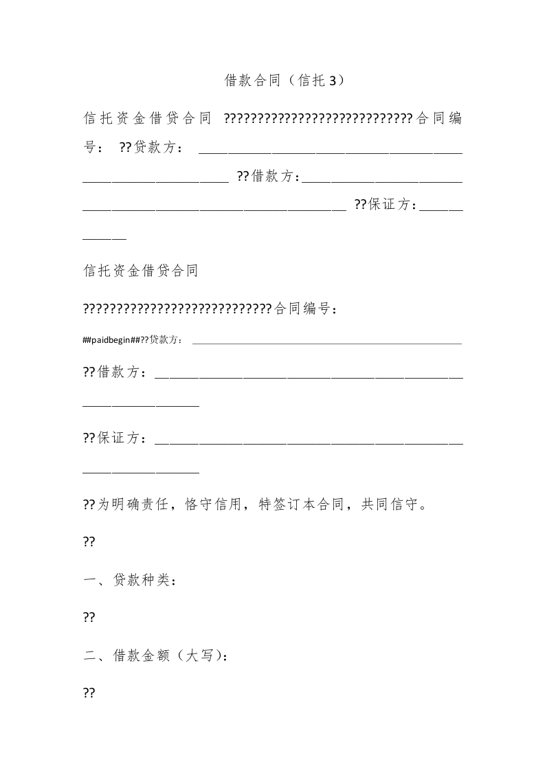 借款合同（信托3） - 新网知识库-新网知识库