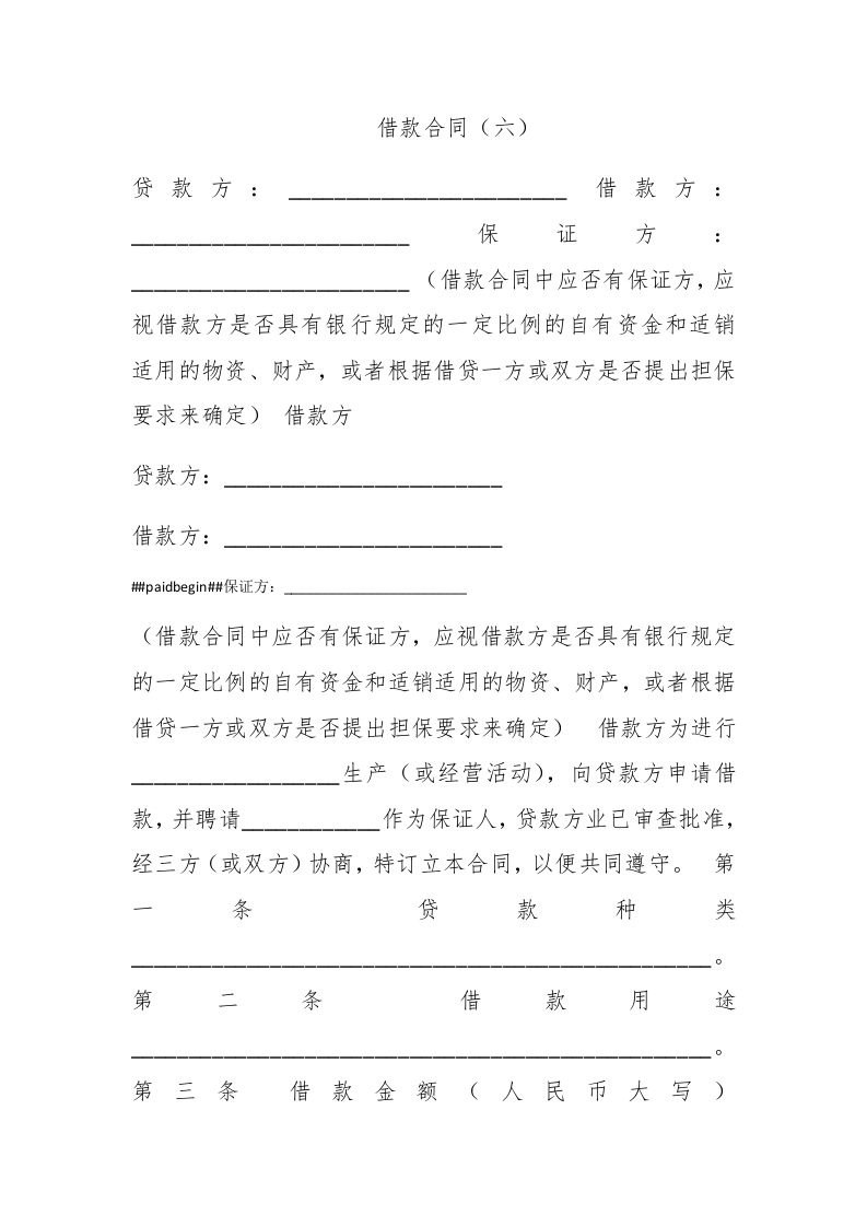 借款合同（六） - 新网知识库-新网知识库