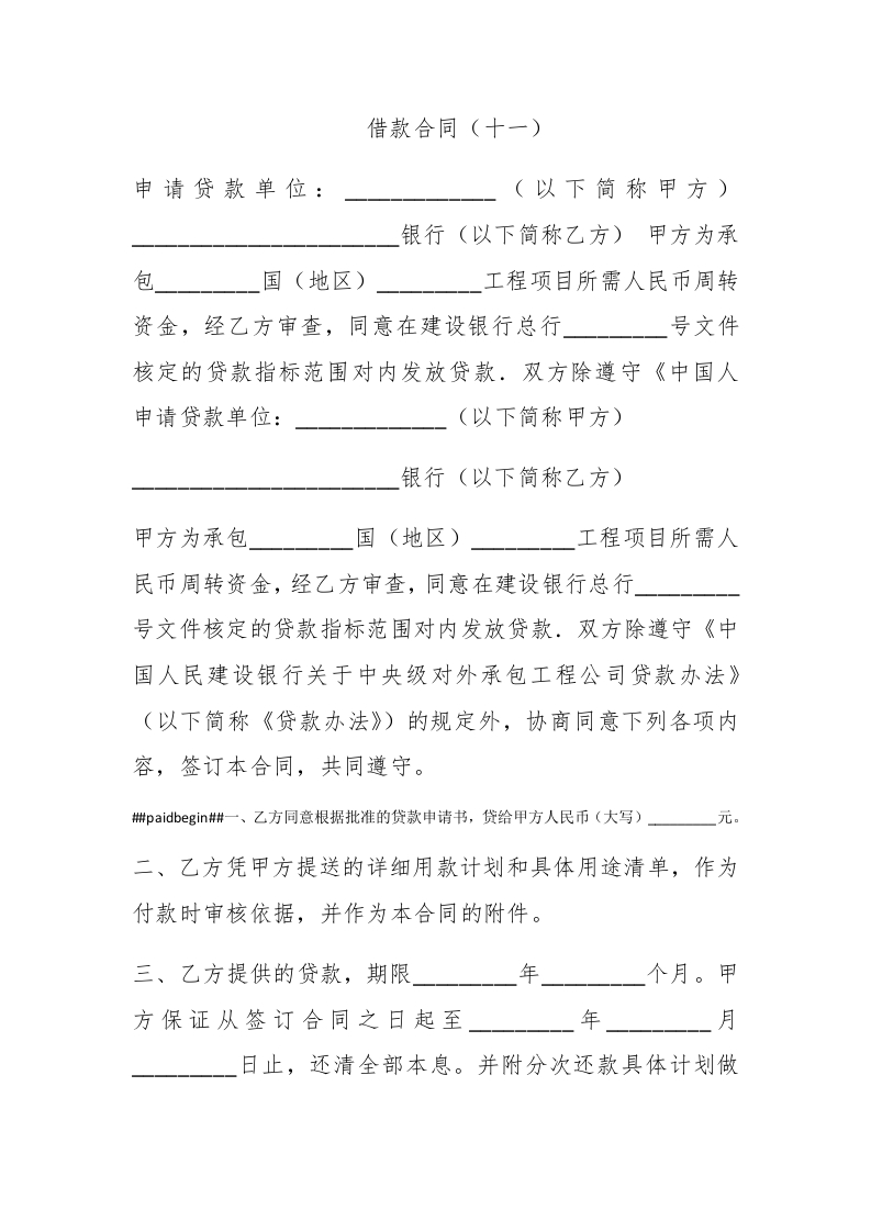 借款合同（十一） - 新网知识库-新网知识库