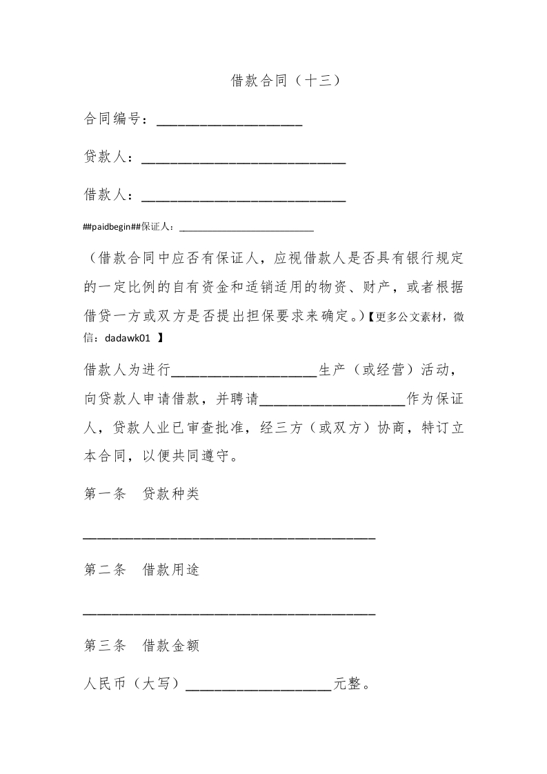 借款合同（十三） - 新网知识库-新网知识库